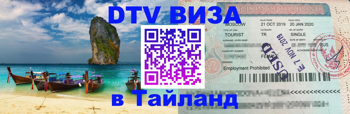 Долгосрочная виза DTV в Тайланд Цхинвал 